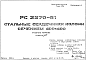 Состав Шифр РС 2270-81 Стальные сердечники колонн сечением 400х400 (1981 г.)